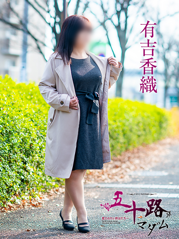 有吉香織(五十路マダム愛されたい熟女たち 津山店(カサブランカグループ))
