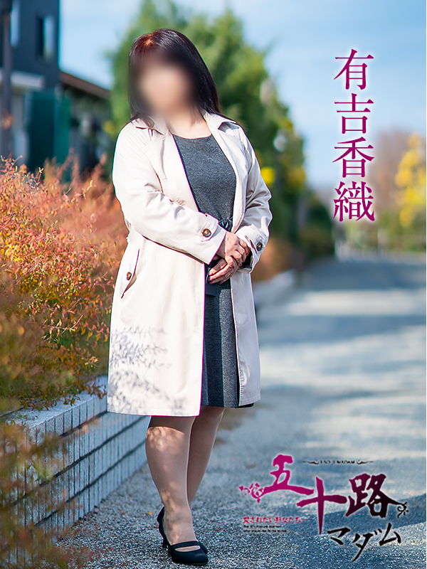 有吉香織(五十路マダム愛されたい熟女たち 津山店(カサブランカグループ))