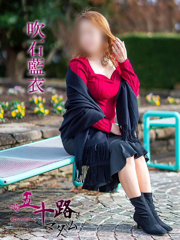 吹石藍衣（五十路マダム愛されたい熟女たち　津山店(カサブランカグループ)）