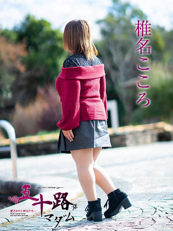 椎名こころ（五十路マダム愛されたい熟女たち　津山店(カサブランカグループ)）