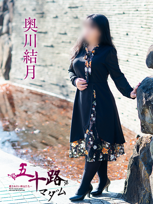 奥川結月（五十路マダム愛されたい熟女たち　津山店(カサブランカグループ)）