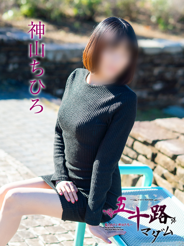 神山ちひろ（五十路マダム愛されたい熟女たち　津山店(カサブランカグループ)）