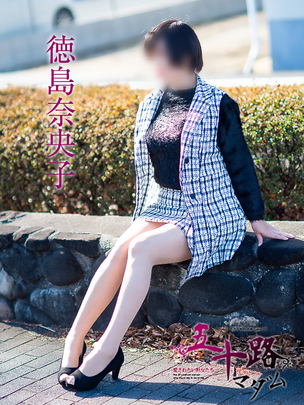 徳島奈央子（五十路マダム愛されたい熟女たち　津山店(カサブランカグループ)）