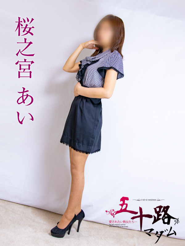 桜之宮あい（五十路マダム愛されたい熟女たち　津山店(カサブランカグループ)）