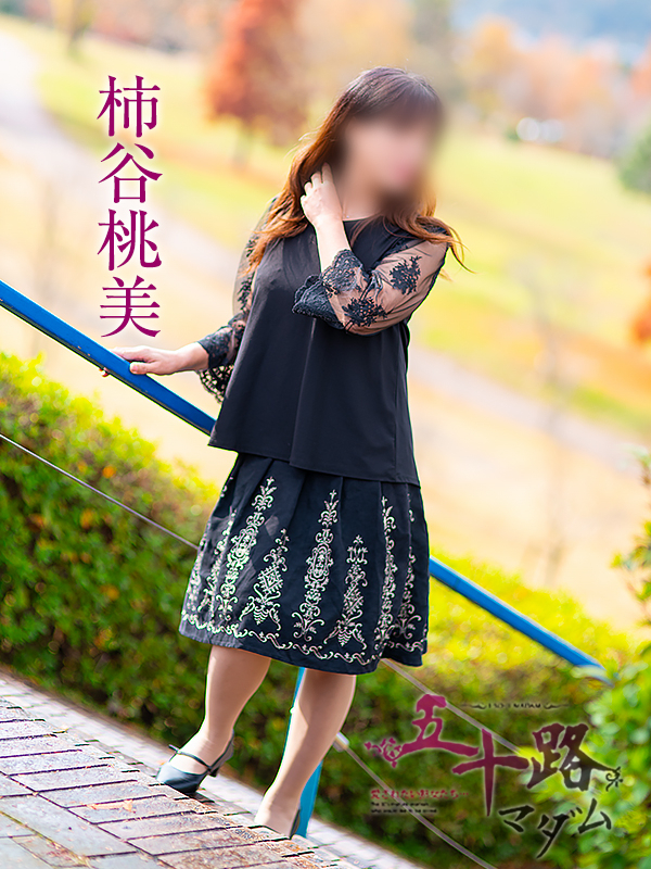 柿谷桃美（五十路マダム愛されたい熟女たち　津山店(カサブランカグループ)）