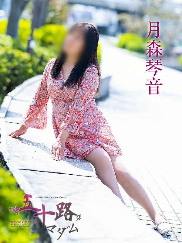 月森琴音（五十路マダム愛されたい熟女たち　津山店(カサブランカグループ)）