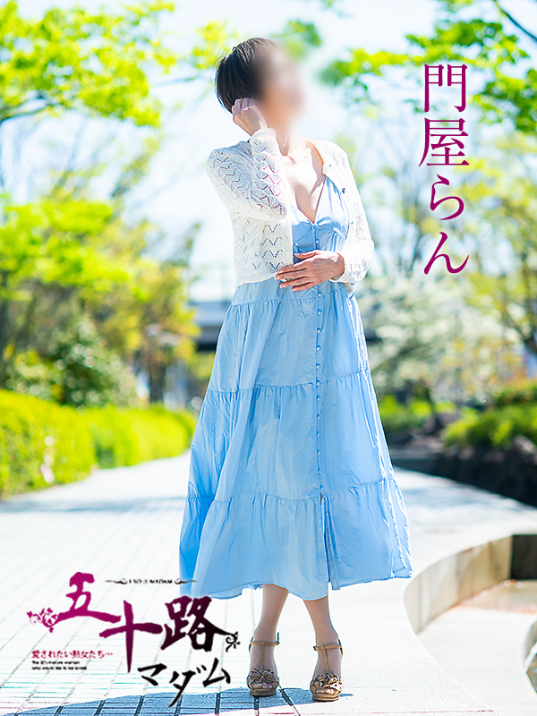 門屋らん（五十路マダム愛されたい熟女たち　津山店(カサブランカグループ)）