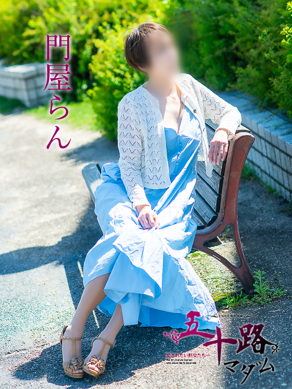 門屋らん（五十路マダム愛されたい熟女たち　津山店(カサブランカグループ)）