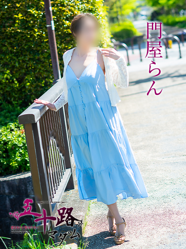 門屋らん（五十路マダム愛されたい熟女たち　津山店(カサブランカグループ)）