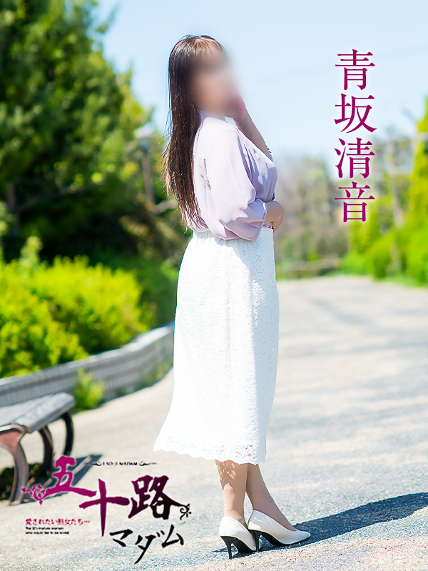 青坂清音（五十路マダム愛されたい熟女たち　津山店(カサブランカグループ)）