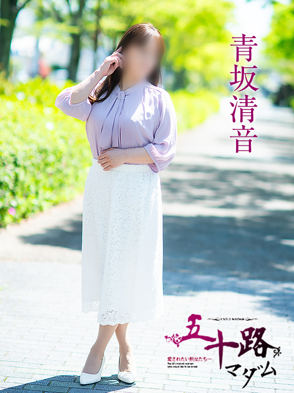 青坂清音（五十路マダム愛されたい熟女たち　津山店(カサブランカグループ)）