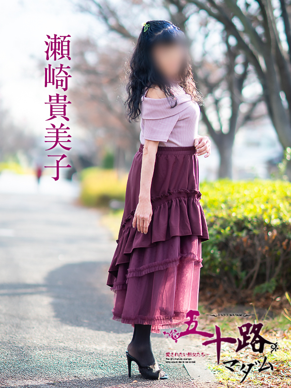 瀬崎貴美子(五十路マダム愛されたい熟女たち 津山店(カサブランカグループ))