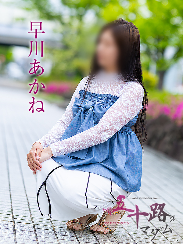 早川あかね（五十路マダム愛されたい熟女たち　津山店(カサブランカグループ)）