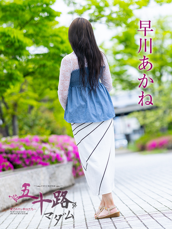 早川あかね（五十路マダム愛されたい熟女たち　津山店(カサブランカグループ)）