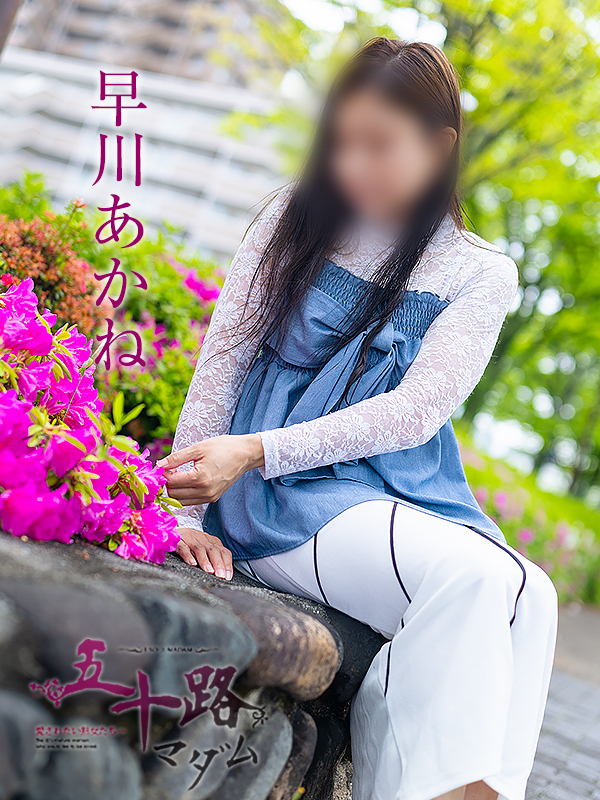 早川あかね（五十路マダム愛されたい熟女たち　津山店(カサブランカグループ)）