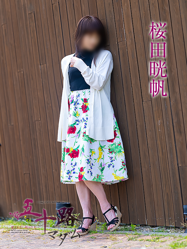 桜田晄帆（五十路マダム愛されたい熟女たち　津山店(カサブランカグループ)）