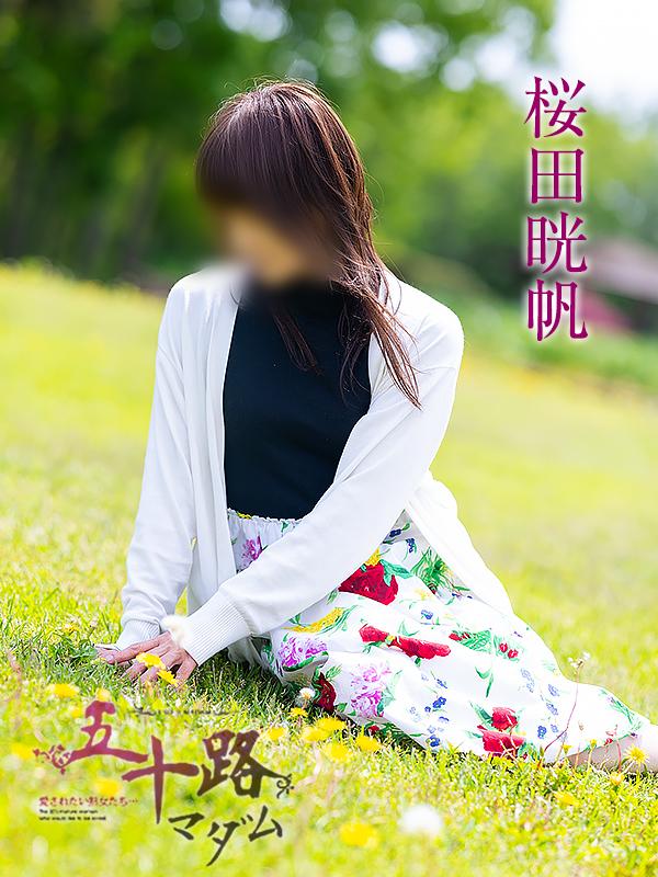 桜田晄帆（五十路マダム愛されたい熟女たち　津山店(カサブランカグループ)）
