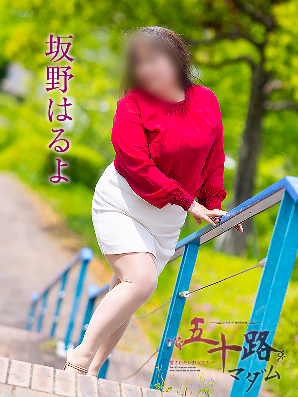 坂野はるよ（五十路マダム愛されたい熟女たち　津山店(カサブランカグループ)）