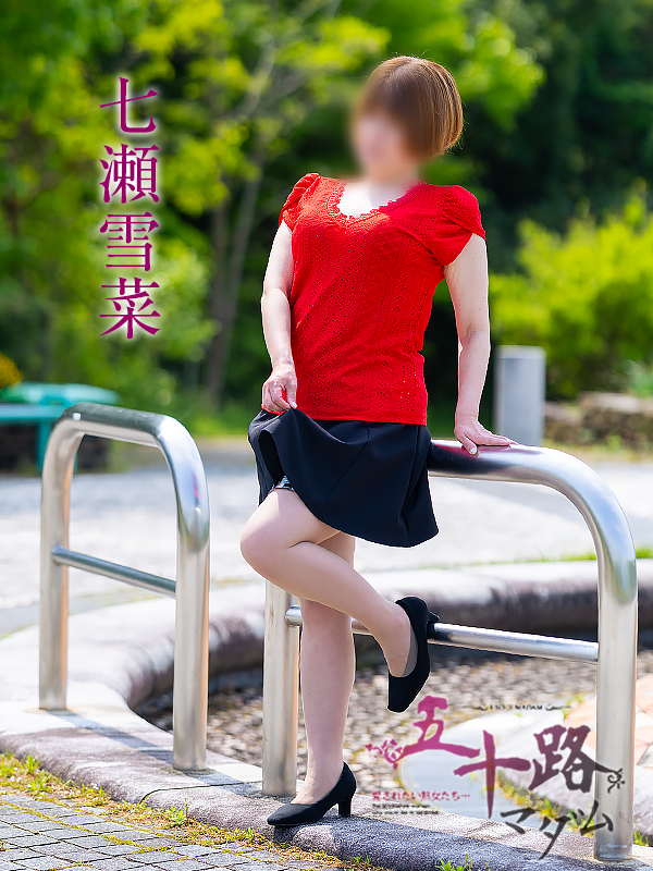 七瀬雪菜（五十路マダム愛されたい熟女たち　津山店(カサブランカグループ)）