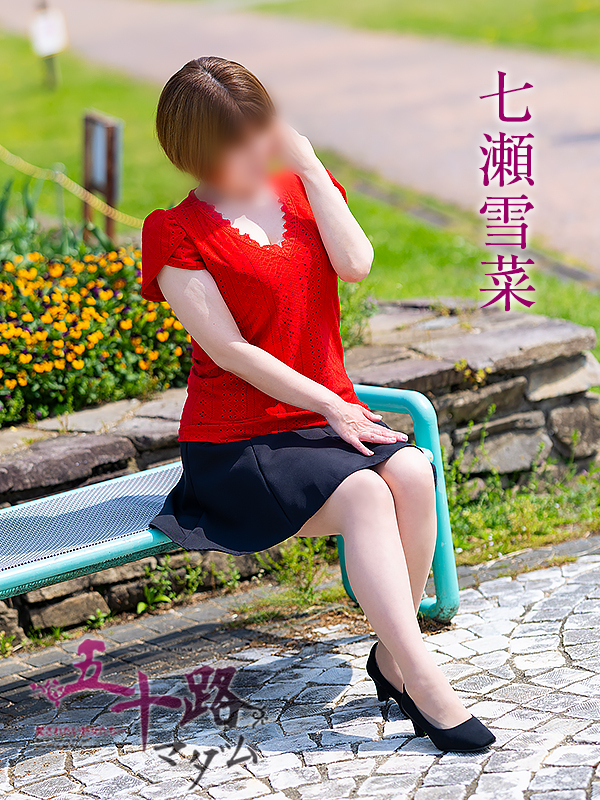 七瀬雪菜（五十路マダム愛されたい熟女たち　津山店(カサブランカグループ)）
