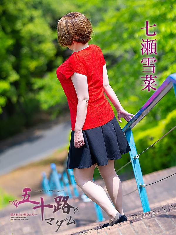 七瀬雪菜（五十路マダム愛されたい熟女たち　津山店(カサブランカグループ)）
