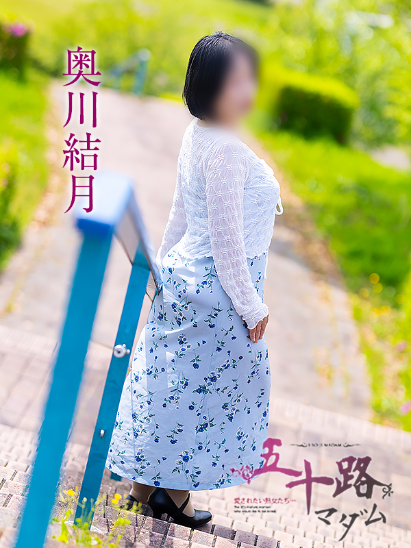 奥川結月（五十路マダム愛されたい熟女たち　津山店(カサブランカグループ)）