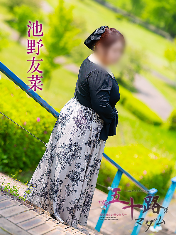 池野友菜（五十路マダム愛されたい熟女たち　津山店(カサブランカグループ)）