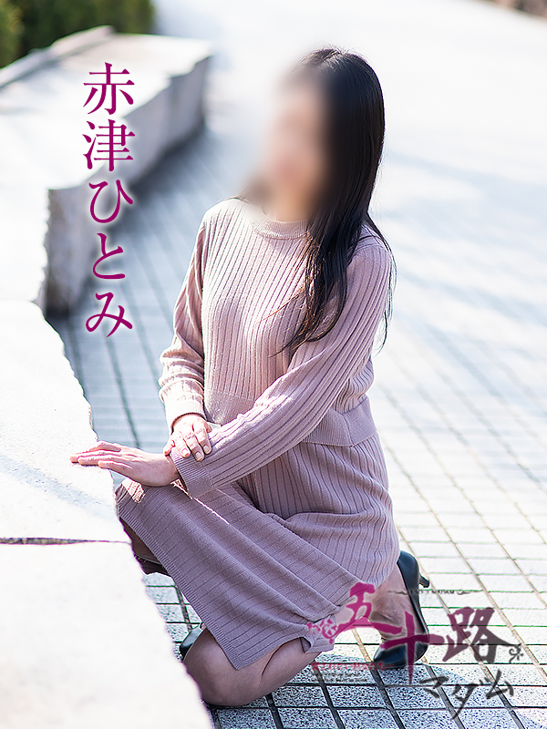 赤津ひとみ(五十路マダム愛されたい熟女たち 津山店(カサブランカグループ))