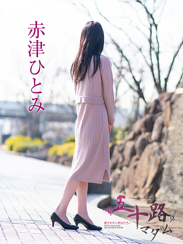 赤津ひとみ(五十路マダム愛されたい熟女たち 津山店(カサブランカグループ))