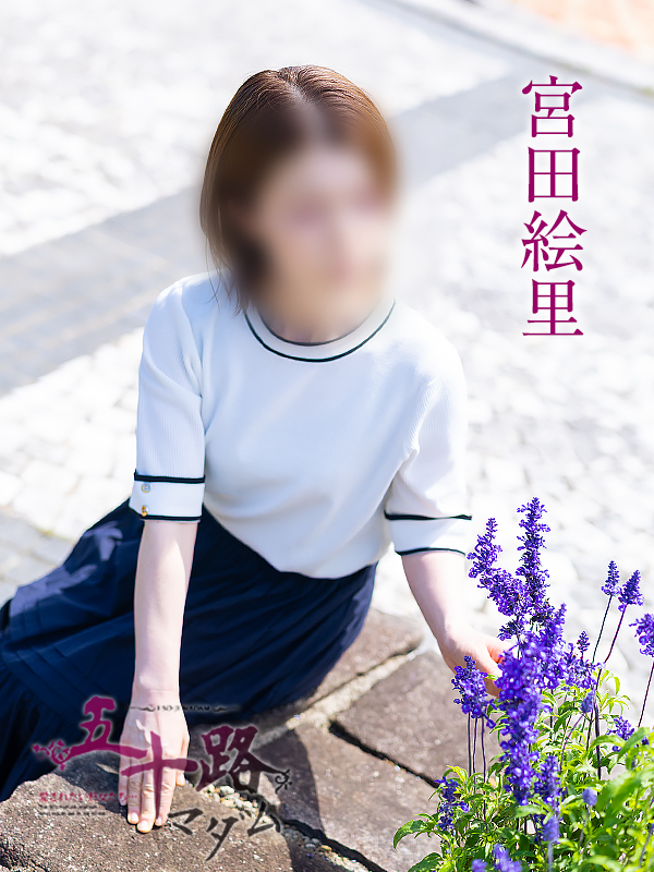 宮田絵里（五十路マダム愛されたい熟女たち　津山店(カサブランカグループ)）
