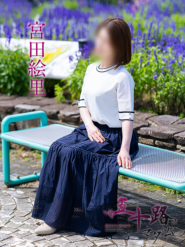 宮田絵里（五十路マダム愛されたい熟女たち　津山店(カサブランカグループ)）