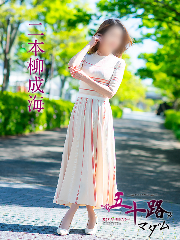 二本柳成海(五十路マダム愛されたい熟女たち 津山店(カサブランカグループ))
