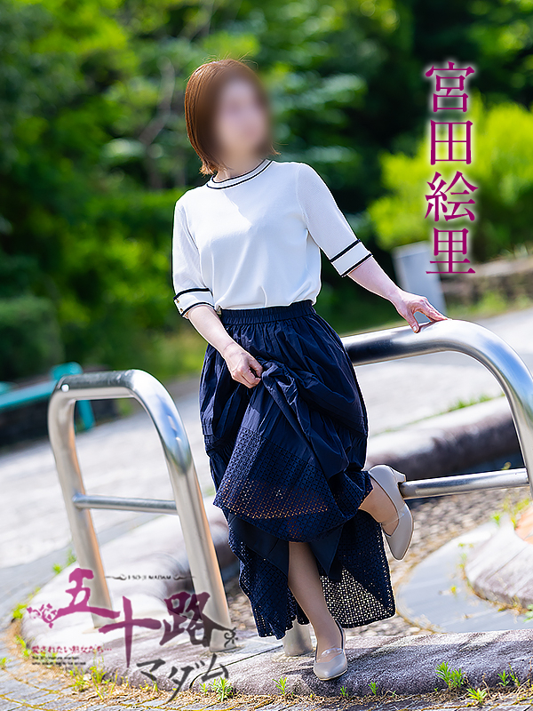 宮田絵里（五十路マダム愛されたい熟女たち　津山店(カサブランカグループ)）