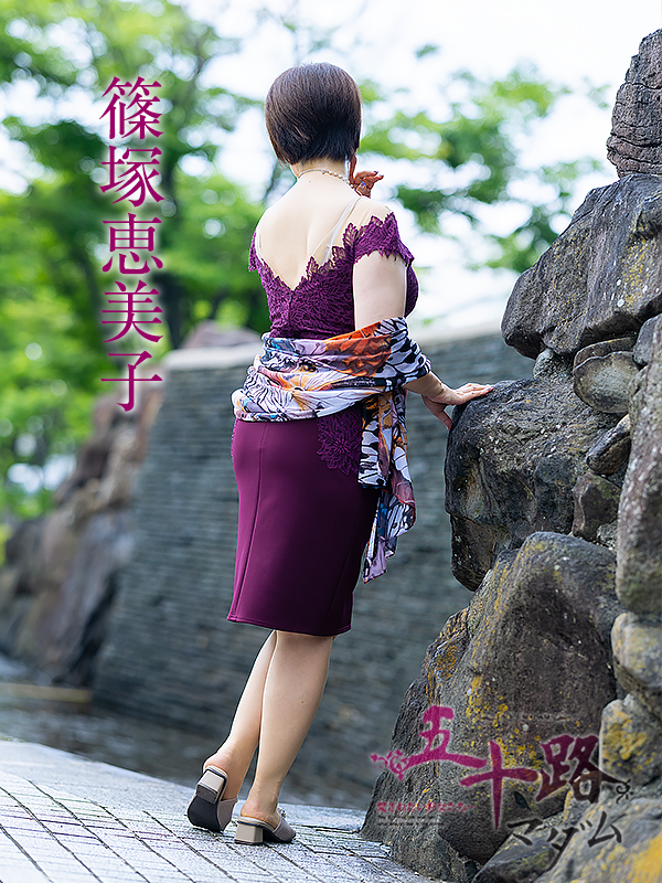 篠塚恵美子（五十路マダム愛されたい熟女たち　津山店(カサブランカグループ)）