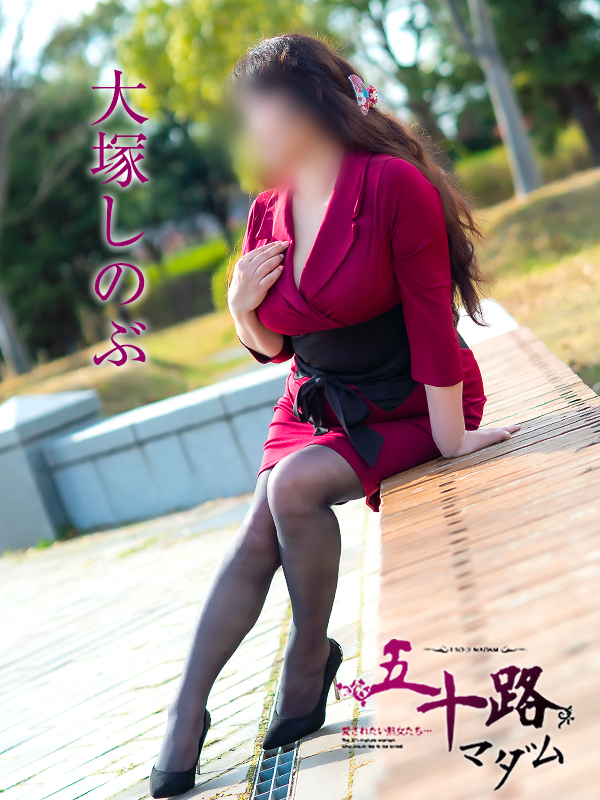 大塚しのぶ（五十路マダム愛されたい熟女たち　津山店(カサブランカグループ)）