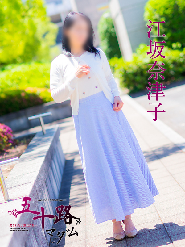 江坂奈津子(五十路マダム愛されたい熟女たち 津山店(カサブランカグループ))