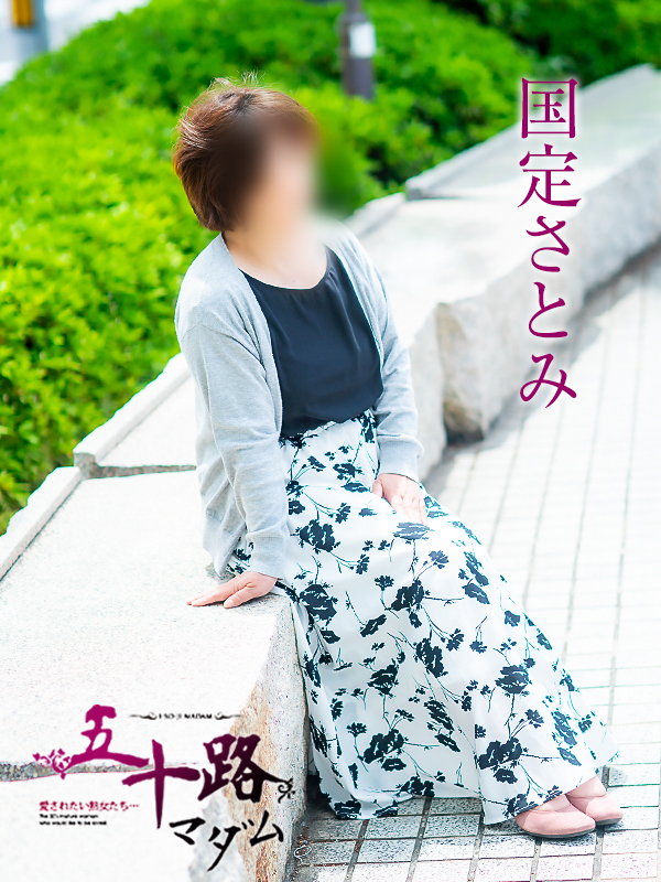 国定さとみ（五十路マダム愛されたい熟女たち　津山店(カサブランカグループ)）