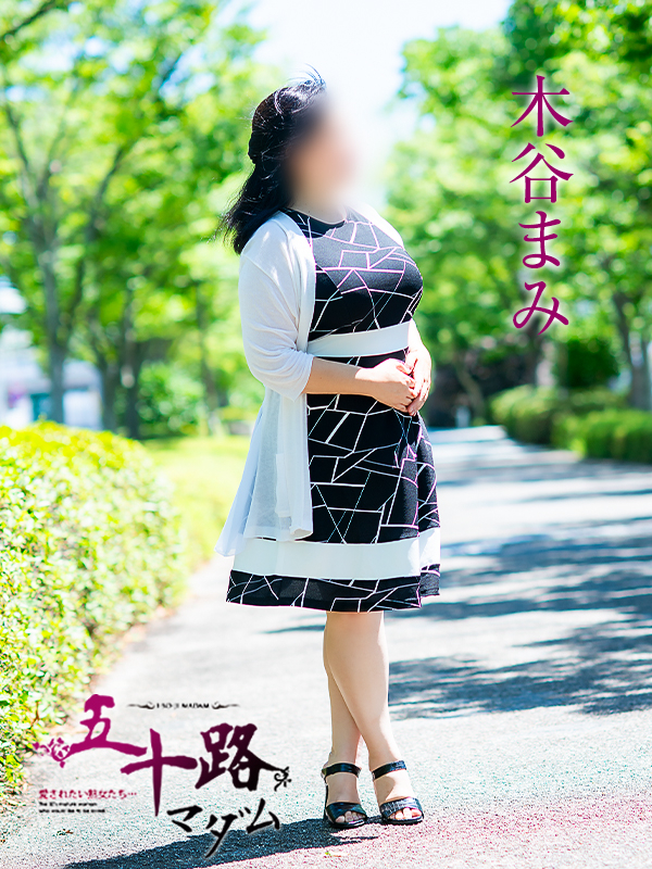 木谷まみ(五十路マダム愛されたい熟女たち 津山店(カサブランカグループ))