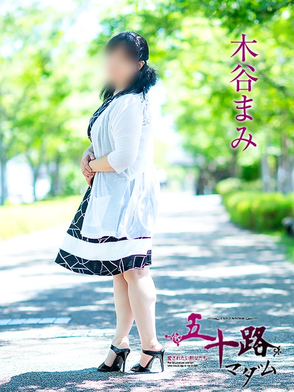 木谷まみ(五十路マダム愛されたい熟女たち 津山店(カサブランカグループ))