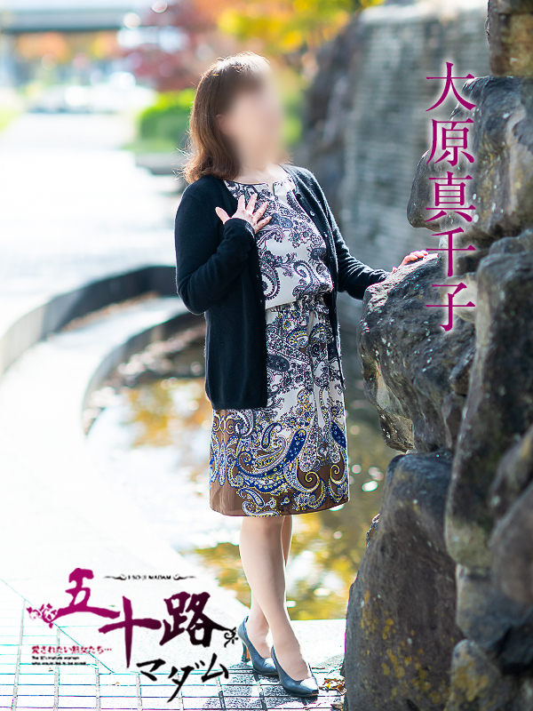 大原真千子（五十路マダム愛されたい熟女たち　津山店(カサブランカグループ)）