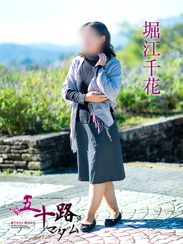 堀江千花(五十路マダム愛されたい熟女たち 津山店(カサブランカグループ))