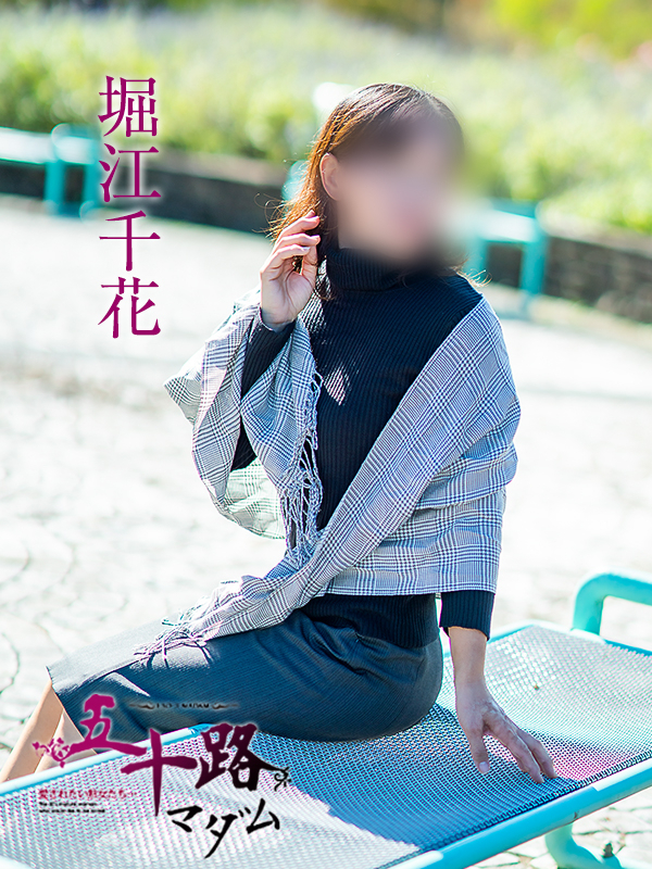堀江千花(五十路マダム愛されたい熟女たち 津山店(カサブランカグループ))