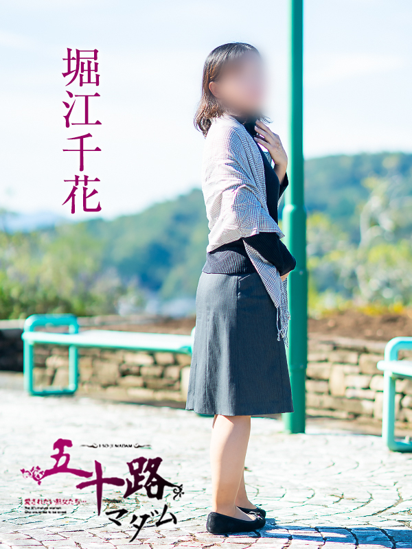堀江千花(五十路マダム愛されたい熟女たち 津山店(カサブランカグループ))