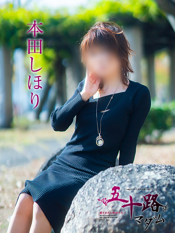 本田しほり(五十路マダム愛されたい熟女たち 津山店(カサブランカグループ))