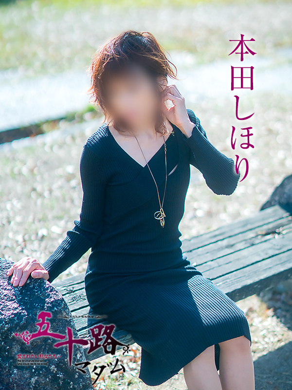 本田しほり(五十路マダム愛されたい熟女たち 津山店(カサブランカグループ))