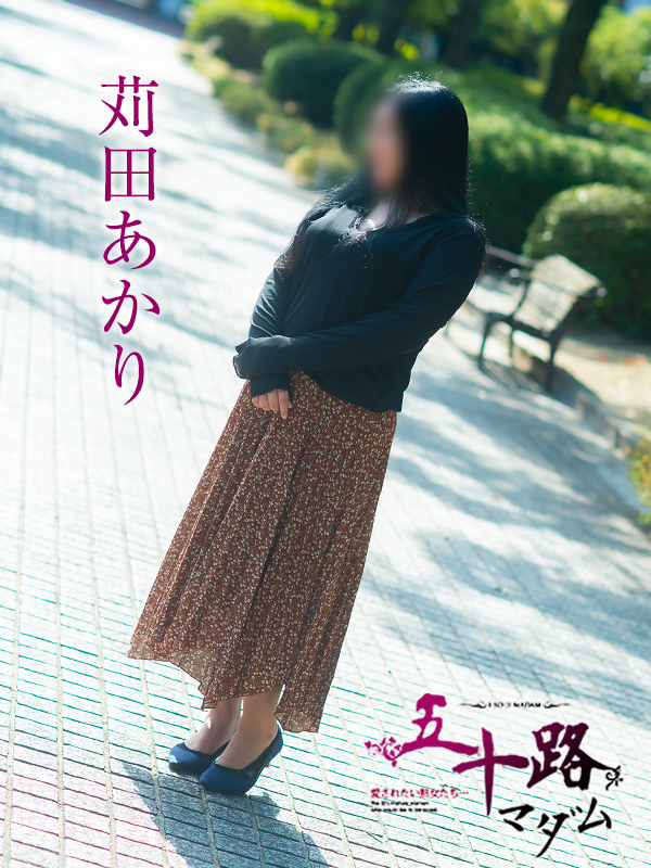 苅田あかり(五十路マダム愛されたい熟女たち 津山店(カサブランカグループ))