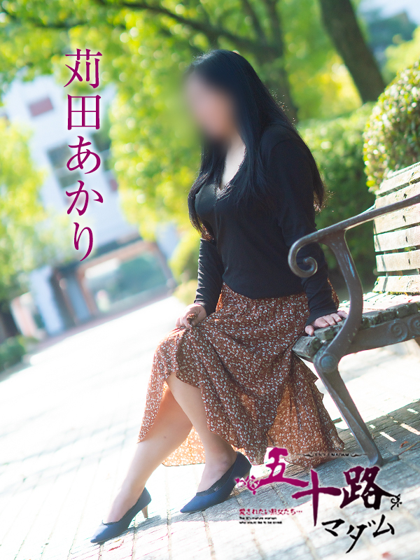 苅田あかり(五十路マダム愛されたい熟女たち 津山店(カサブランカグループ))