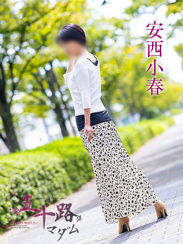 安西小春(五十路マダム愛されたい熟女たち 津山店(カサブランカグループ))