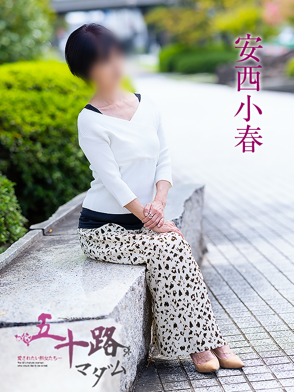 安西小春(五十路マダム愛されたい熟女たち 津山店(カサブランカグループ))