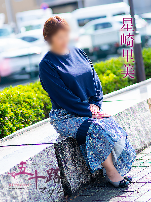 星崎里美(五十路マダム愛されたい熟女たち 津山店(カサブランカグループ))
